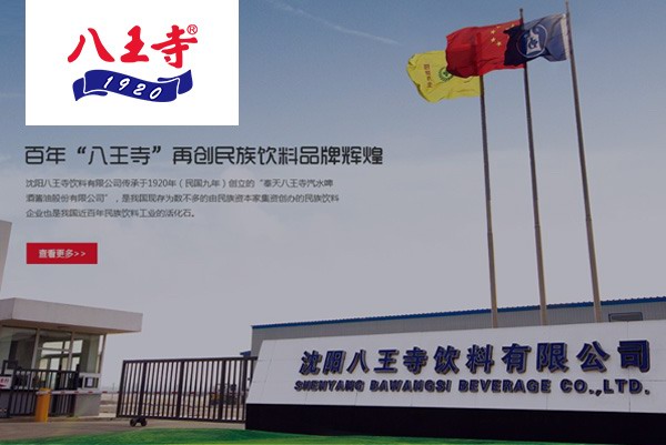 沈陽八王寺飲料有(yǒu)限公司